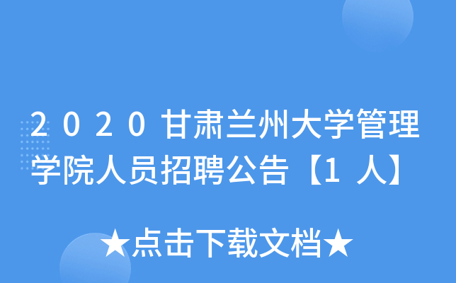 2020甘肃兰州大开云kaiyun(中国)管理开云kaiyun(中国)院人员招聘公告【1人】