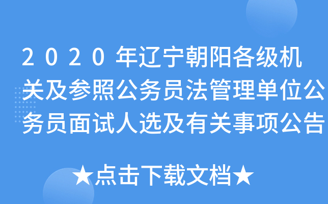 2020年辽宁朝阳各级机关及参照公务员法管理单位公务员面试人选及有关事项公告