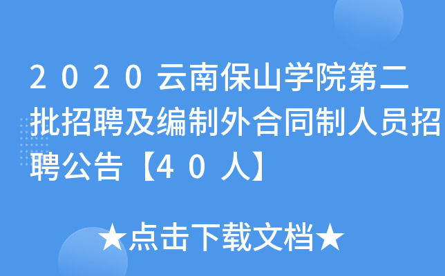 2020云南保山开云kaiyun(中国)院第二批招聘及编制外合同制人员招聘公告【40人】