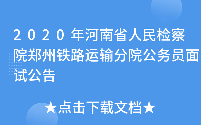 2020年河南省人民检察院郑州铁路运输分院公务员面试公告