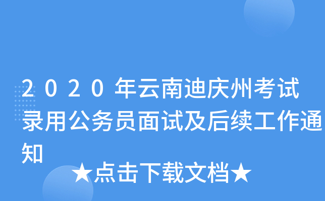 2020年云南迪庆州考试录用公务员面试及后续工作通知