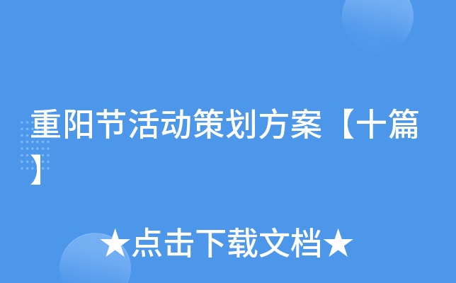 重阳节活动策划方案【十篇】