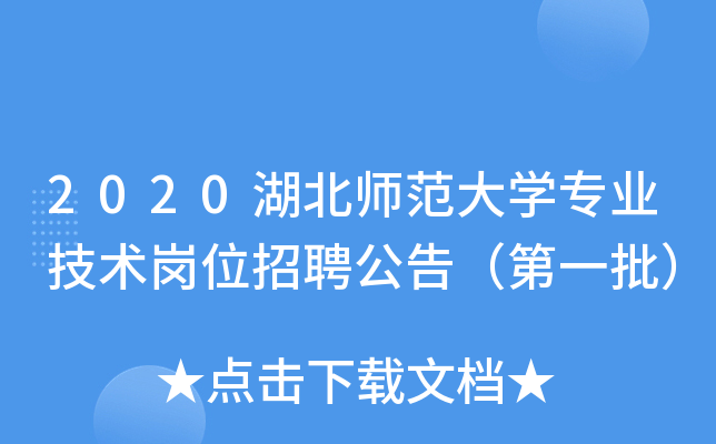 2020湖北师范大开云kaiyun(中国)专业技术岗位招聘公告（第一批）