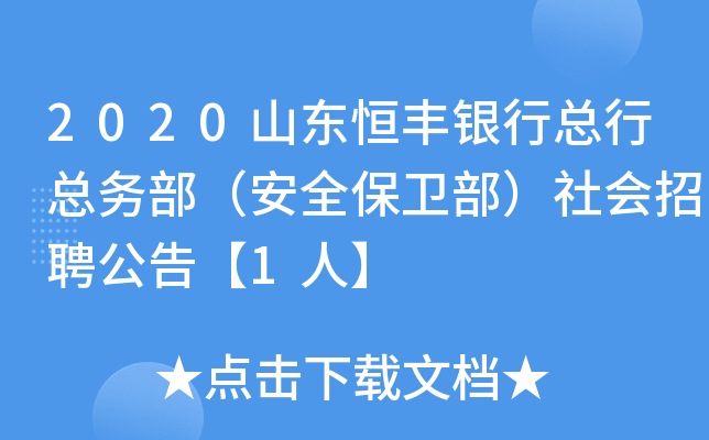 2020山东恒丰银行总行总务部（安全保卫部）社会招聘公告【1人】