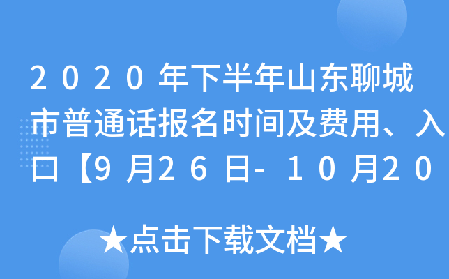 2020年下半年山东聊城市普通话报名时间及费用、入口【9月26日-10月20日】