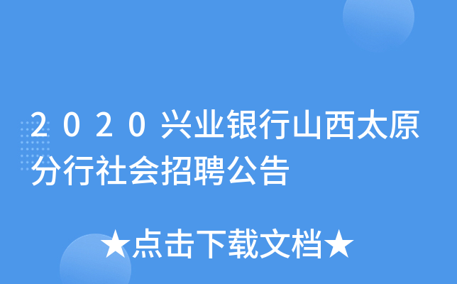2020兴业银行山西太原分行社会招聘公告