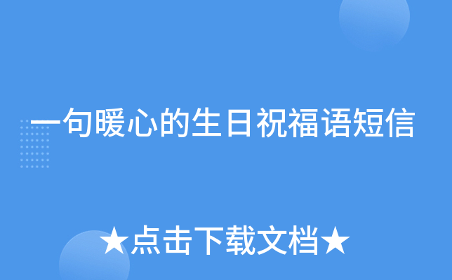 一句暖心的生日祝福语短信