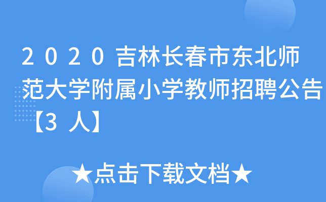2020吉林长春市东北师范大开云kaiyun(中国)附属小开云kaiyun(中国)教师招聘公告【3人】