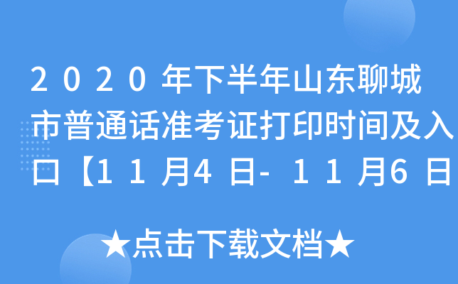 2020年下半年山东聊城市普通话准考证打印时间及入口【11月4日-11月6日】