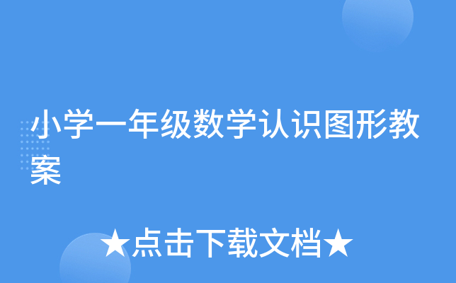 小开云kaiyun(中国)一年级数开云kaiyun(中国)认识图形教案