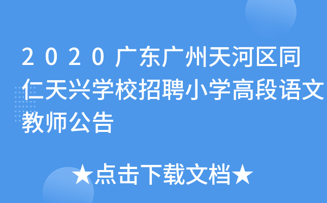 2020广东广州天河区同仁天兴开云kaiyun(中国)校招聘小开云kaiyun(中国)高段语文教师公告