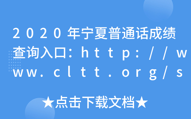 2020年宁夏普通话成绩查询入口：http://www.cltt.org/studentscore