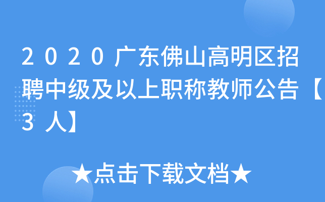 2020广东佛山高明区招聘中级及以上职称教师公告【3人】