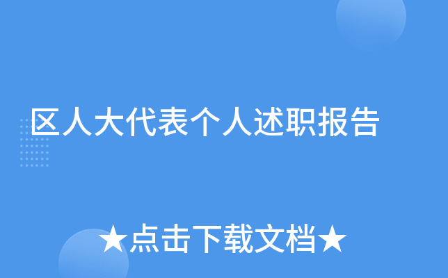 区人大代表个人述职报告