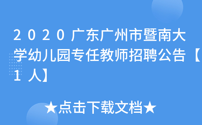 2020广东广州市暨南大开云kaiyun(中国)幼儿园专任教师招聘公告【1人】