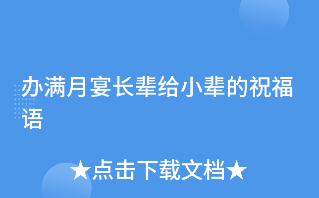 办满月宴长辈给小辈的祝福语