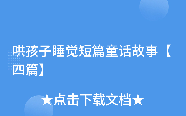 哄孩子睡觉短篇童话故事【四篇】