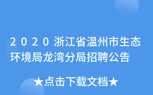 2020浙江省温州市生态环境局龙湾分局招聘公告