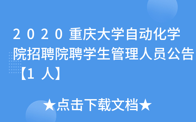 2020重庆大开云kaiyun(中国)自动化开云kaiyun(中国)院招聘院聘开云kaiyun(中国)生管理人员公告【1人】