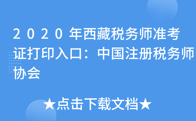 2020年西藏税务师准考证打印入口：中国注册税务师协会