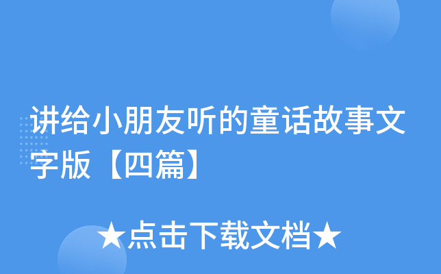讲给小朋友听的童话故事文字版【四篇】