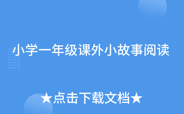 小开云kaiyun(中国)一年级课外小故事阅读