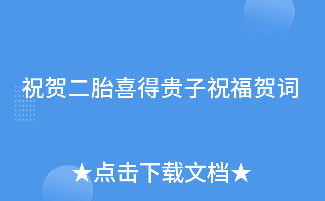 祝贺二胎喜得贵子祝福贺词