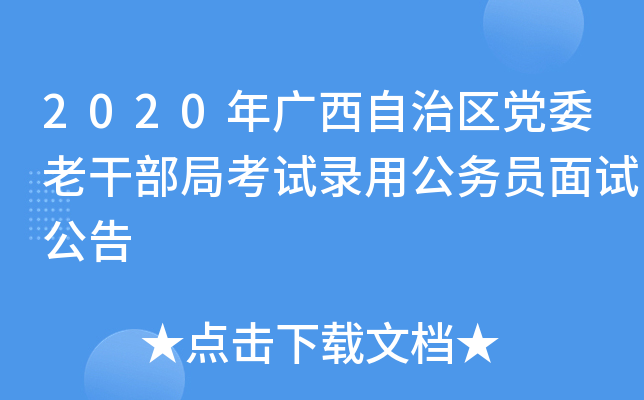 2020年广西自治区党委老干部局考试录用公务员面试公告