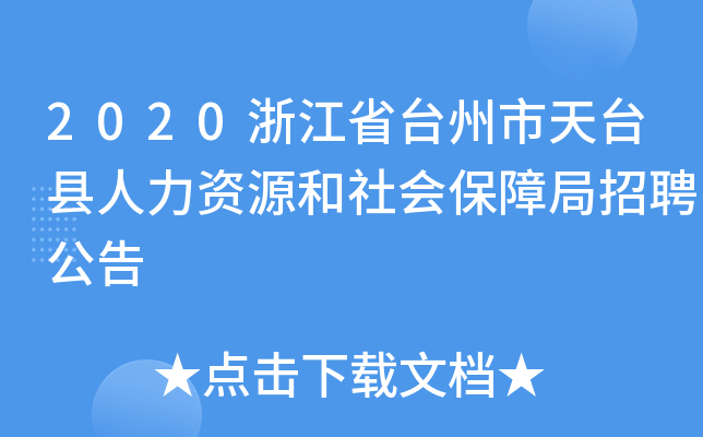 2020浙江省台州市天台县人力资源和社会保障局招聘公告