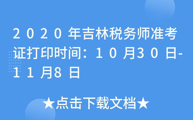 2020年吉林税务师准考证打印时间：10月30日-11月8日
