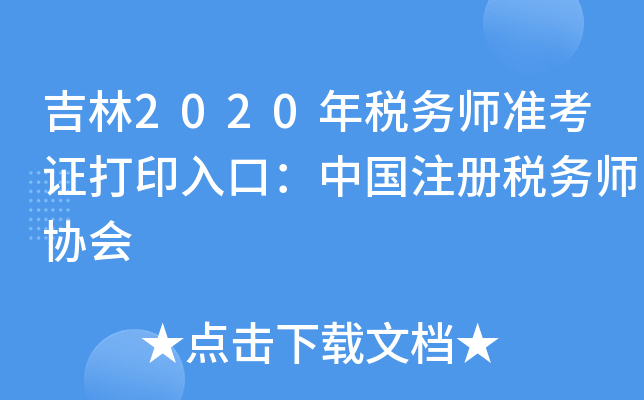 吉林2020年税务师准考证打印入口：中国注册税务师协会