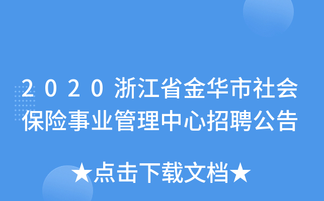 2020浙江省金华市社会保险事业管理中心招聘公告