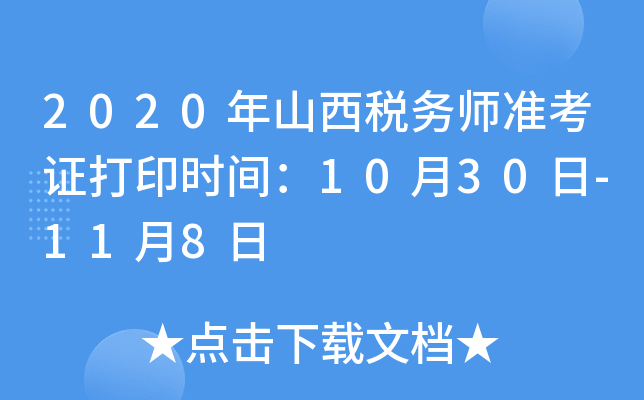 2020年山西税务师准考证打印时间：10月30日-11月8日