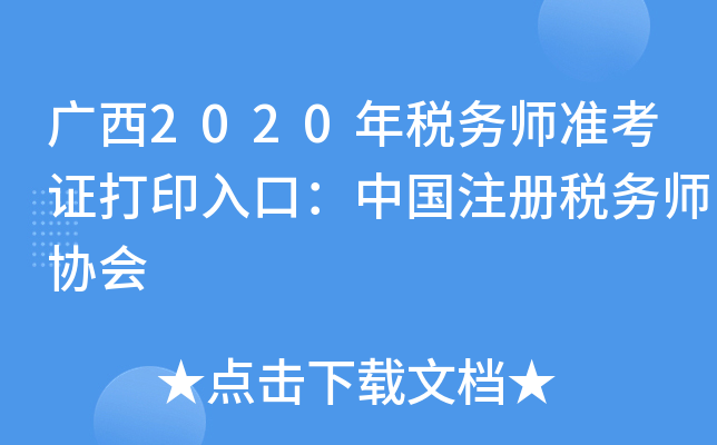 广西2020年税务师准考证打印入口：中国注册税务师协会