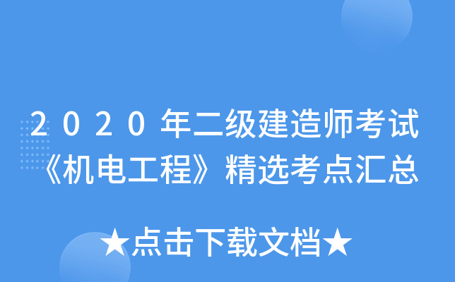 2020年二级建造师考试《机电工程》精选考点汇总