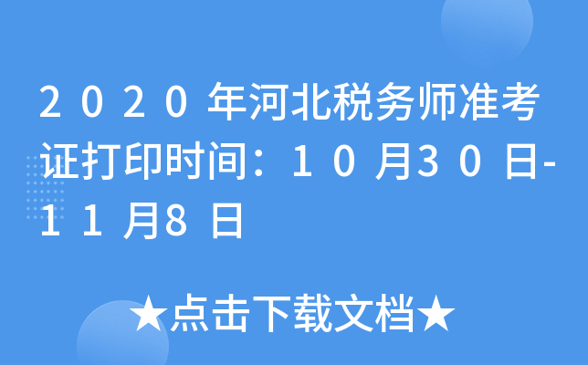 2020年河北税务师准考证打印时间：10月30日-11月8日