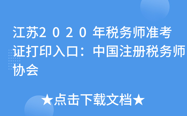 江苏2020年税务师准考证打印入口：中国注册税务师协会