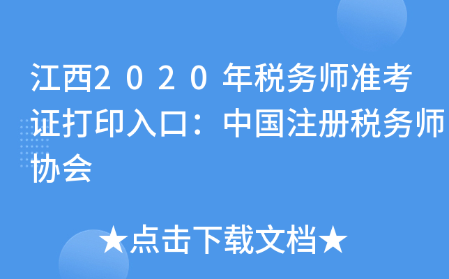 江西2020年税务师准考证打印入口：中国注册税务师协会