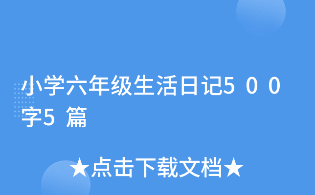 小开云kaiyun(中国)六年级生活日记500字5篇