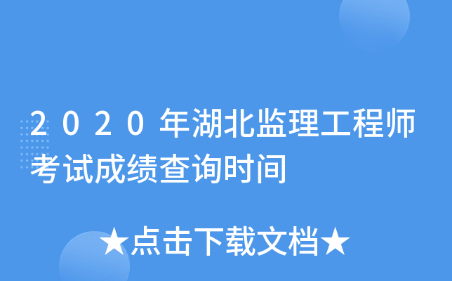 2020年湖北监理工程师考试成绩查询时间