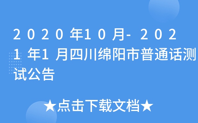 2020年10月-2021年1月四川绵阳市普通话测试公告