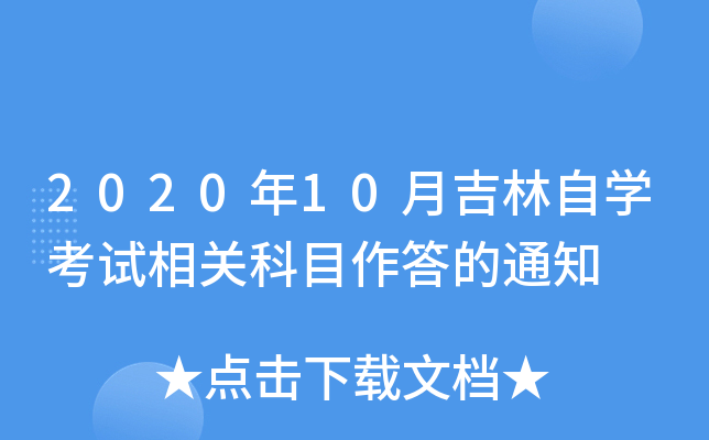 2020年10月吉林自开云kaiyun(中国)考试相关科目作答的通知