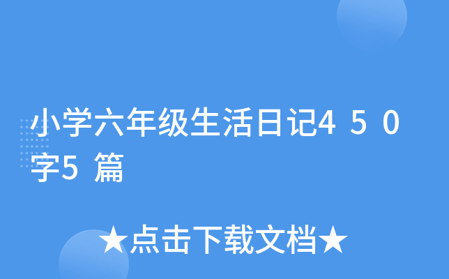 小开云kaiyun(中国)六年级生活日记450字5篇