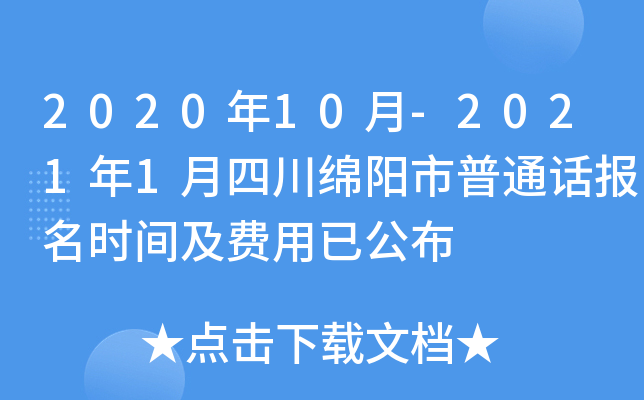 2020年10月-2021年1月四川绵阳市普通话报名时间及费用已公布