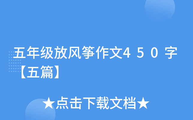 五年级放风筝作文450字【五篇】