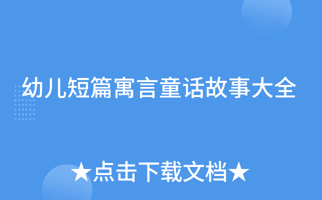 幼儿短篇寓言童话故事大全