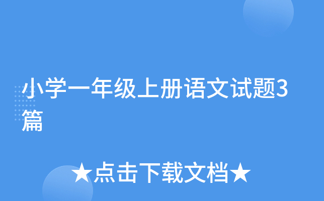 小开云kaiyun(中国)一年级上册语文试题3篇