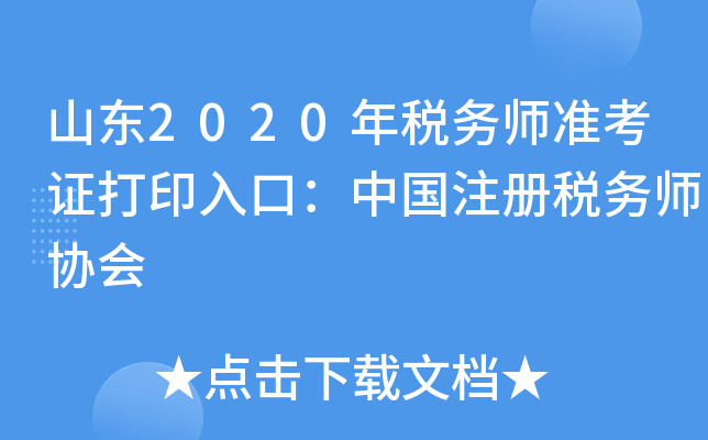 山东2020年税务师准考证打印入口：中国注册税务师协会