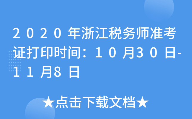 2020年浙江税务师准考证打印时间：10月30日-11月8日
