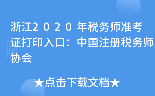 㽭2020궐(w)(zhn)CӡڣЇ(gu)ע(c)(w)f(xi)(hu)